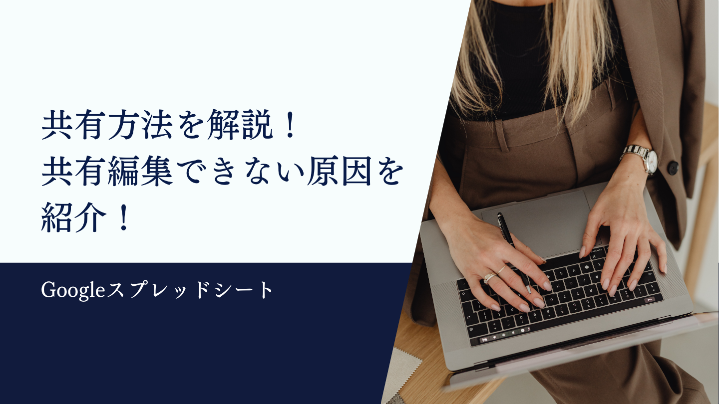 スプレッドシートの共有方法を解説！共有編集できない原因を紹介！ | Canaa公式メディア