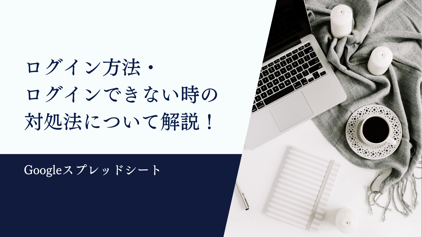 Googleスプレッドシートのログイン方法・ログインできない時の対処法について解説！ | Canaa公式メディア